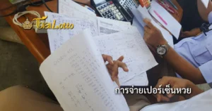 การจ่ายเปอร์เซ็นหวย คืออะไร? ข้อดีข้อเสีย เว็บ Thailotto จ่ายแบบใด