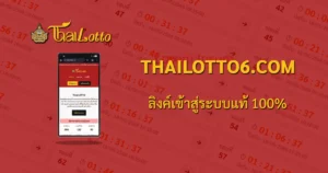 ทำไมต้องใช้ทางเข้า Thailotto6.com | ลิงก์ตรง ปลอดภัย ใช้ได้ทุกเวลา